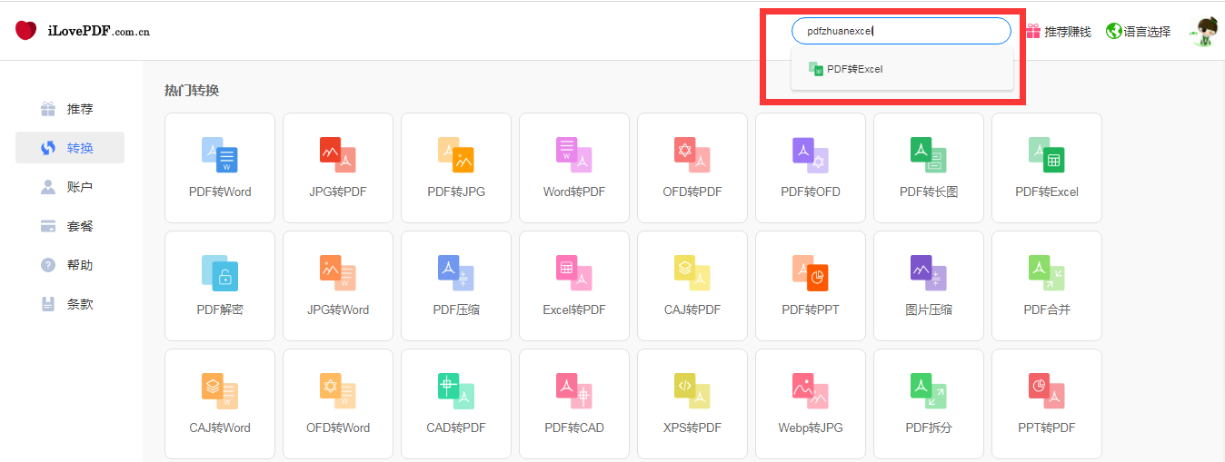 输入pdfzhuanexcel搜索关键词也可以搜索到PDF转Excel