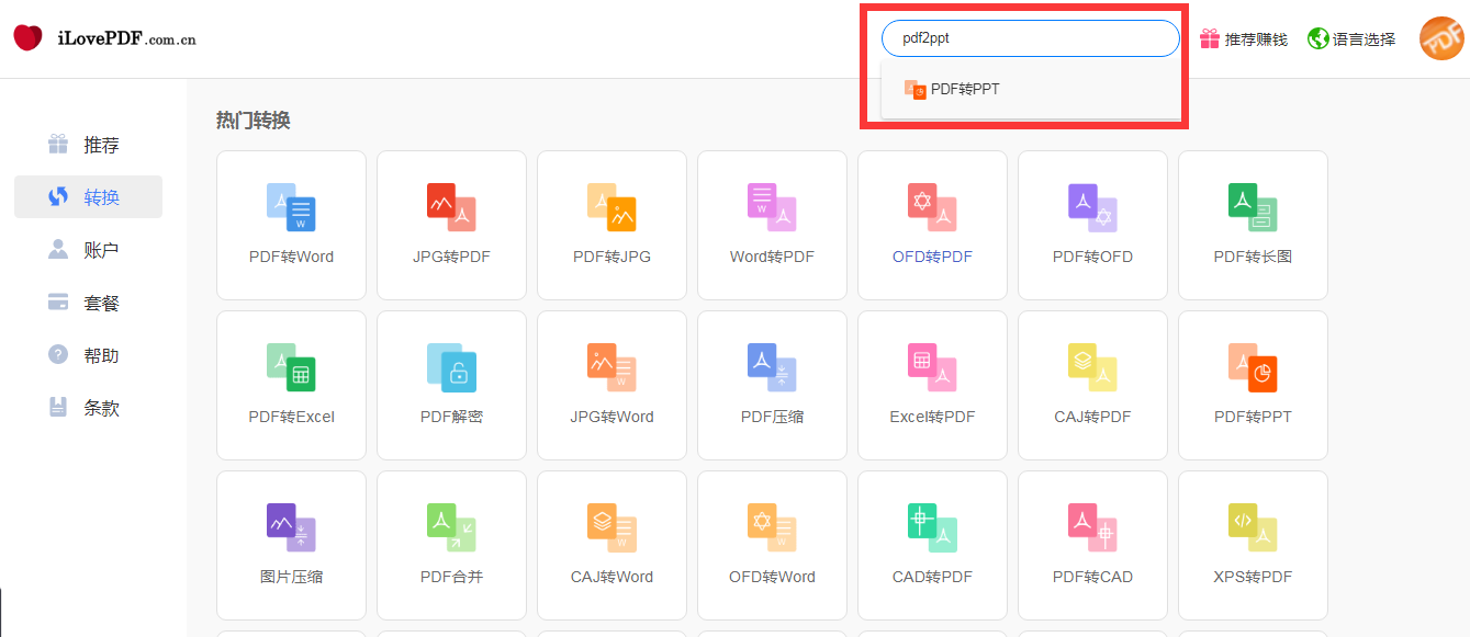 输入pdf2ppt搜索关键词也可以搜索到PDF转PPT